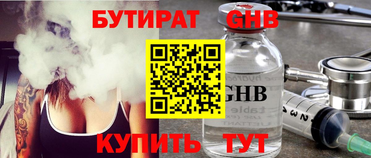 БУТИРАТ Butirat Звенигород